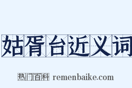 姑胥台近义词是什么意思的图片